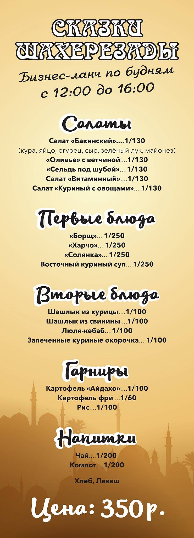 Сказки Шахерезады меню