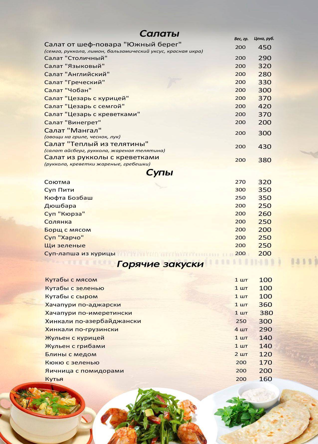 Южный берег меню
