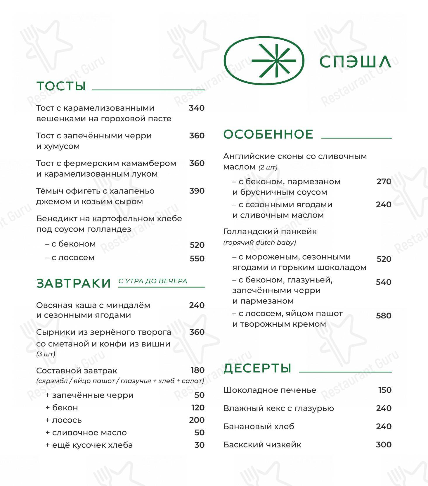 Меню ресторана Спэшл