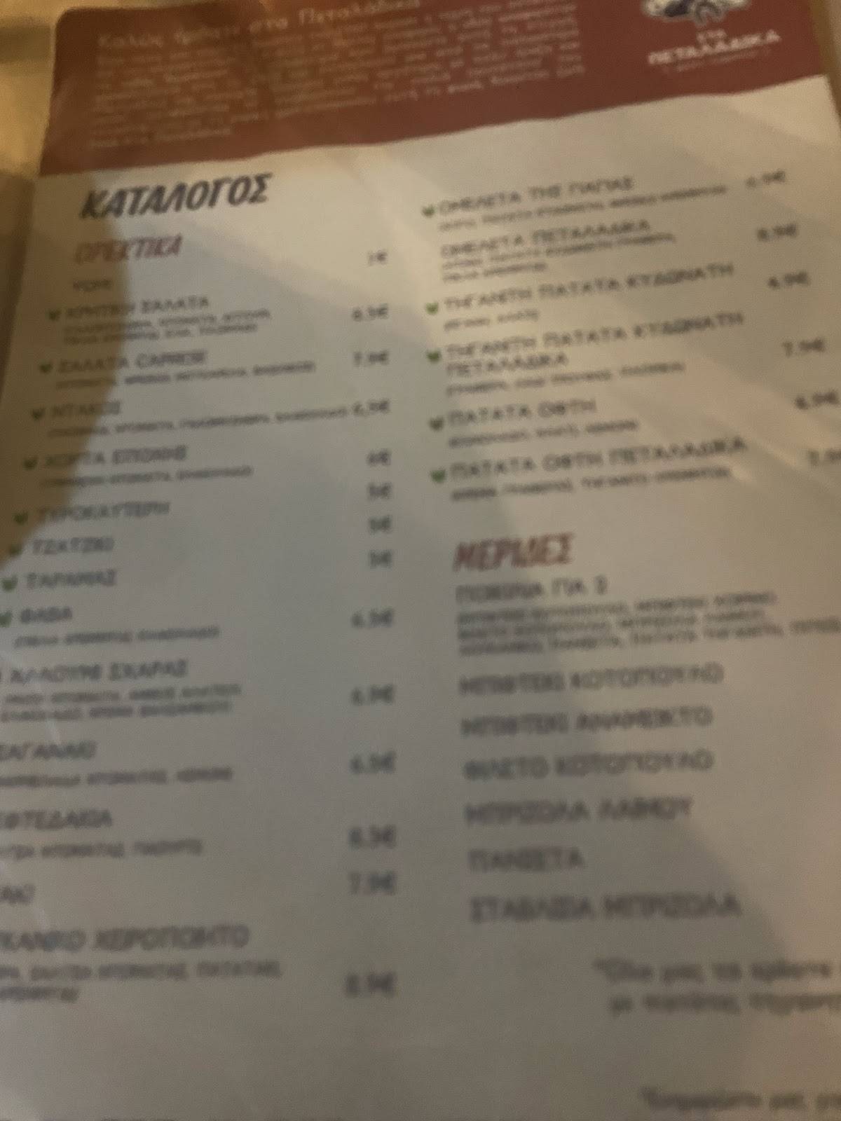 Στα Πεταλάδικα меню