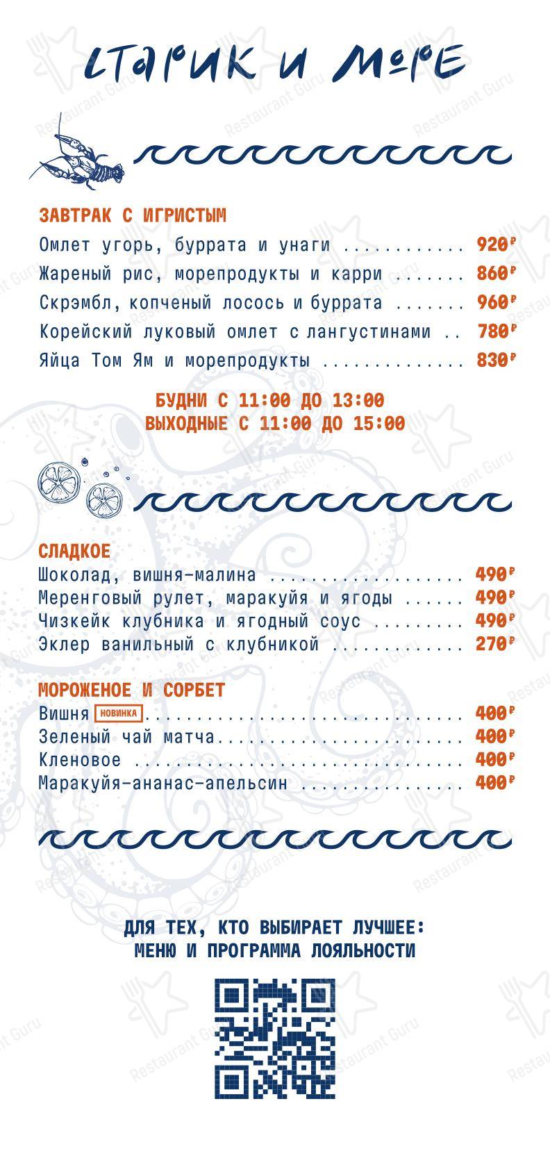 Меню ресторана Старик и море в Москве