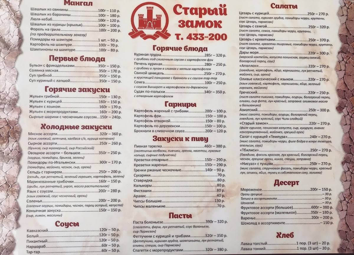 Старый замок меню