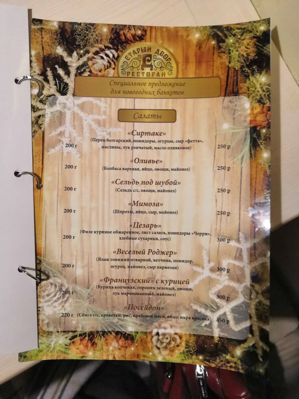 Старый двор меню