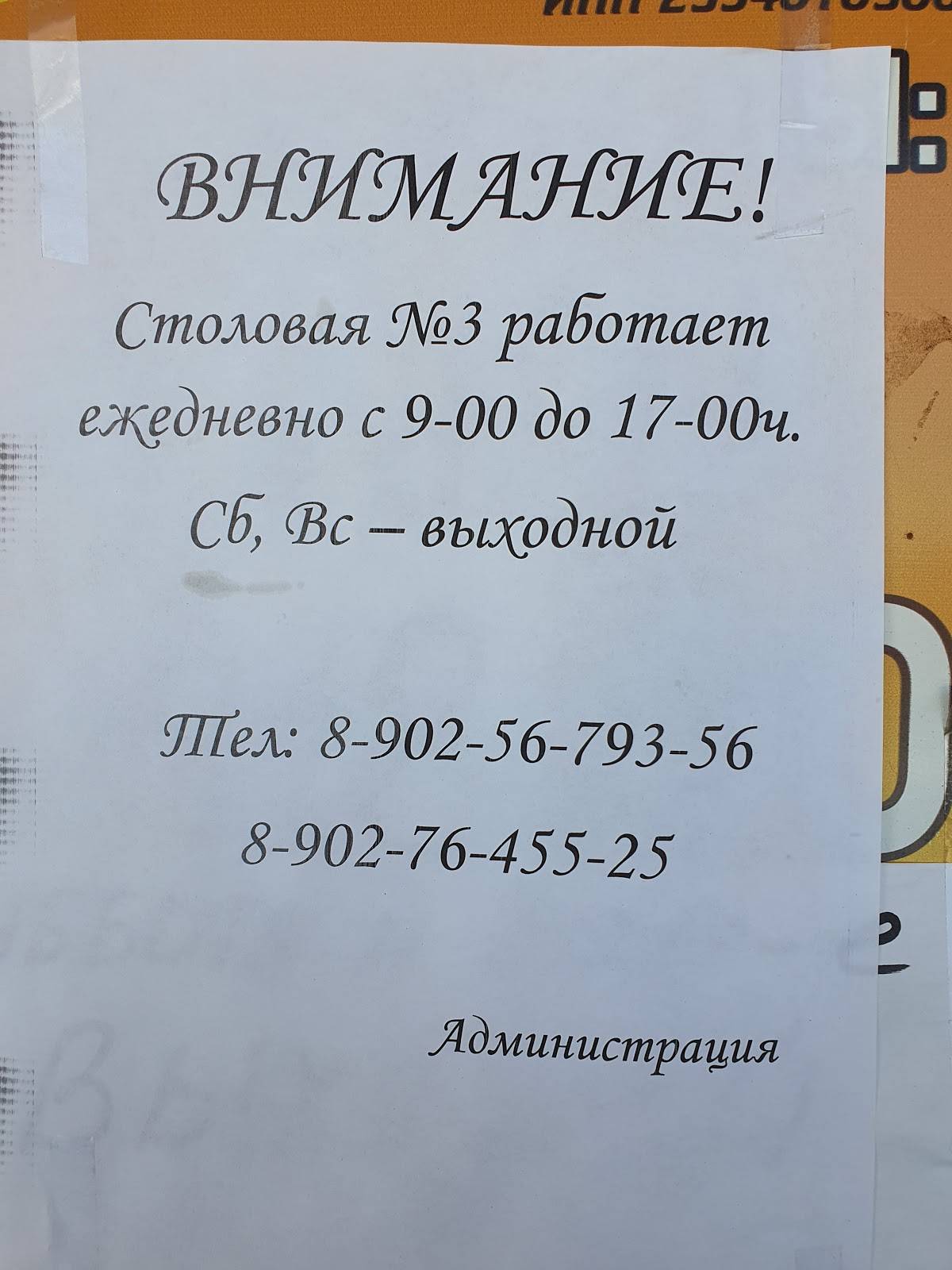 Столовая № 3 меню