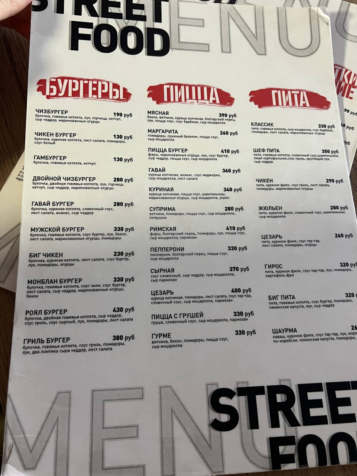 Street Food меню