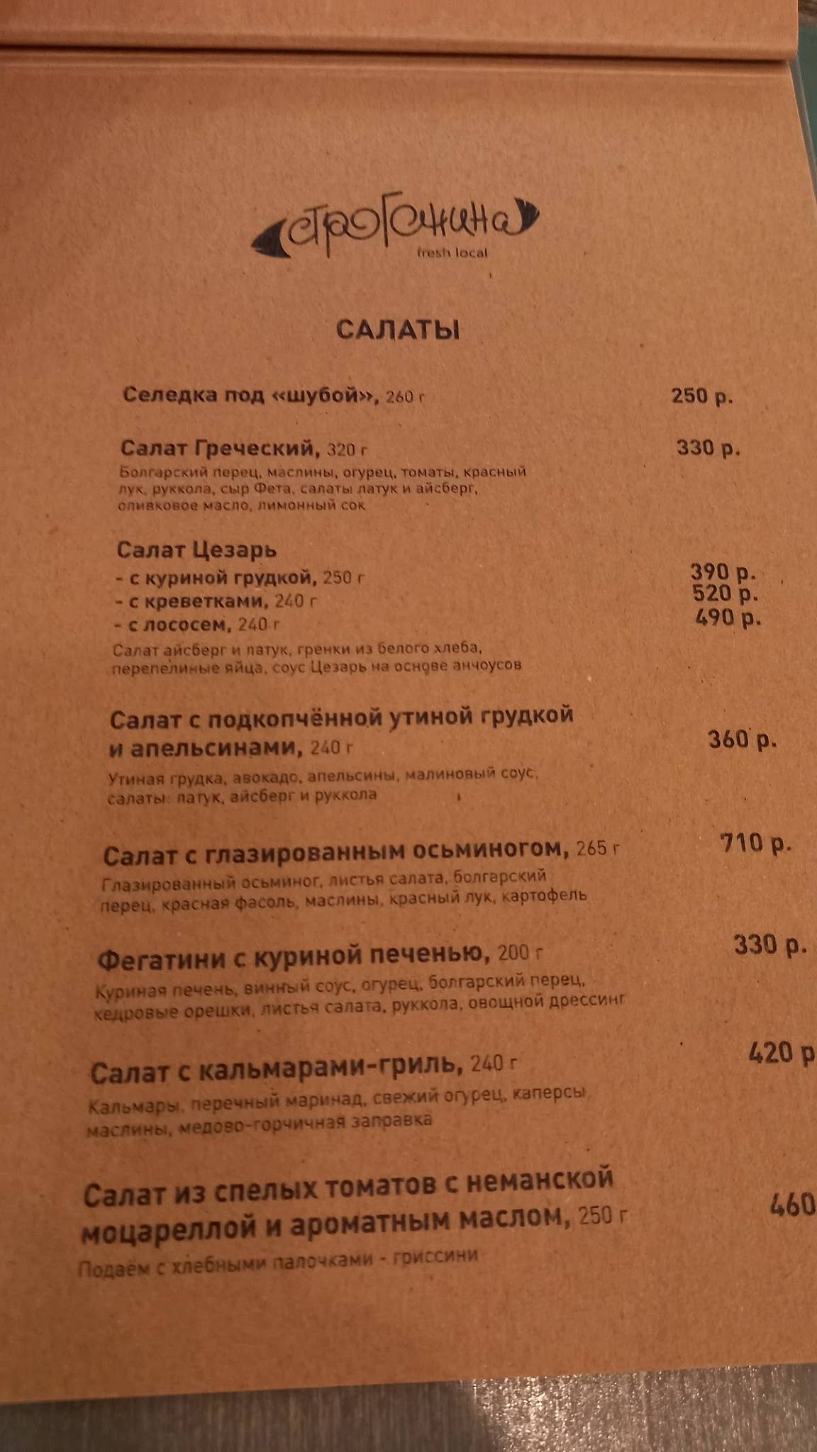 Строганина меню