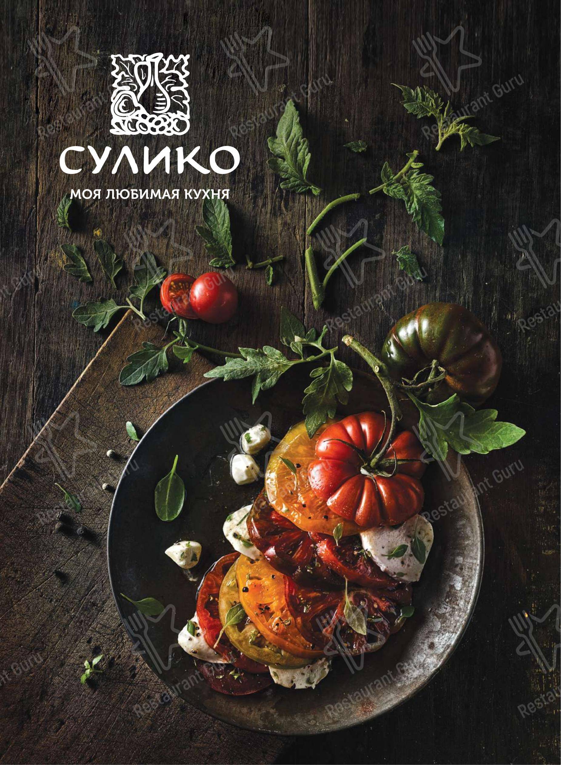 Меню Сулико - блюда и напитки