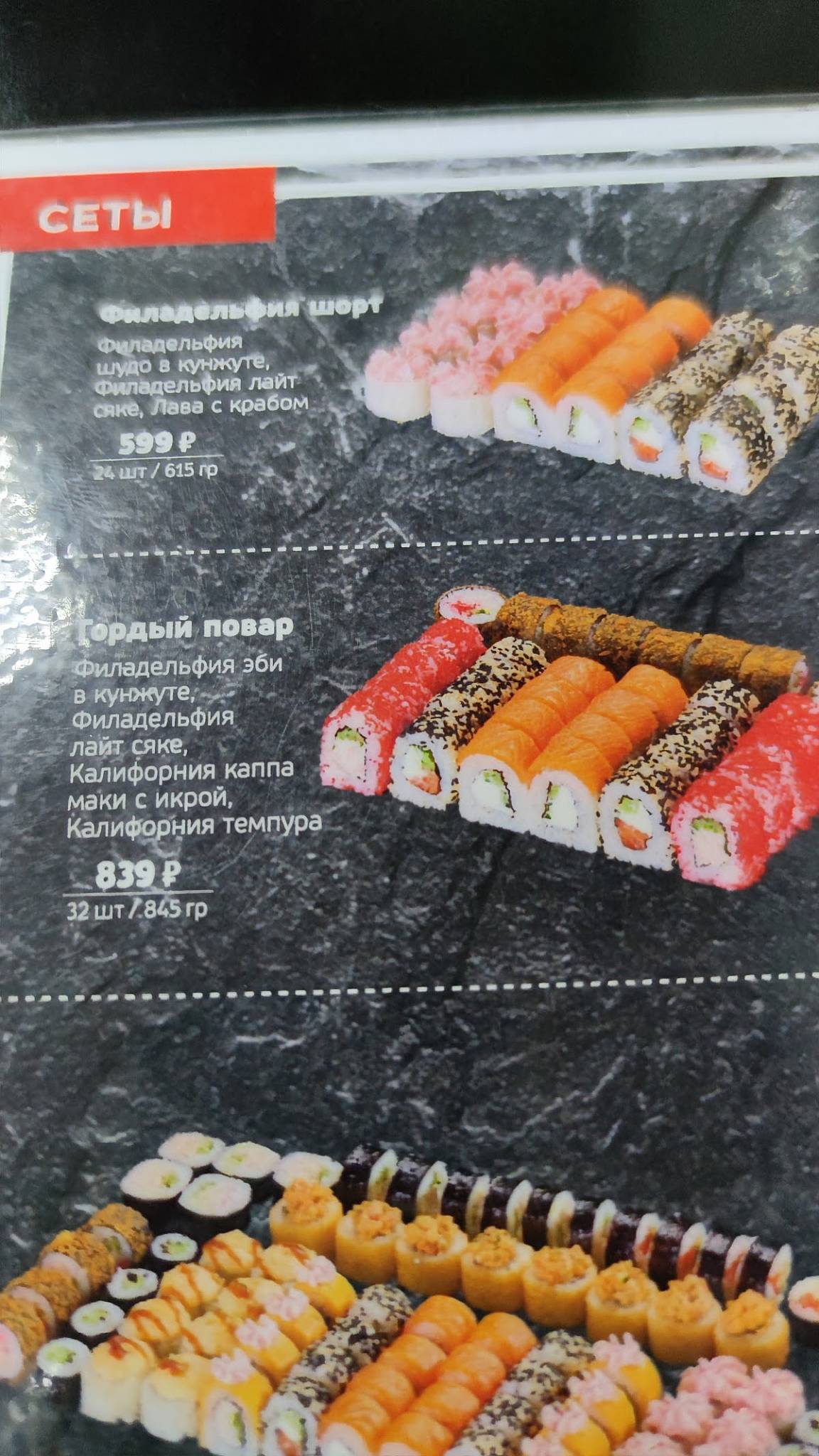 Суши Мастер меню
