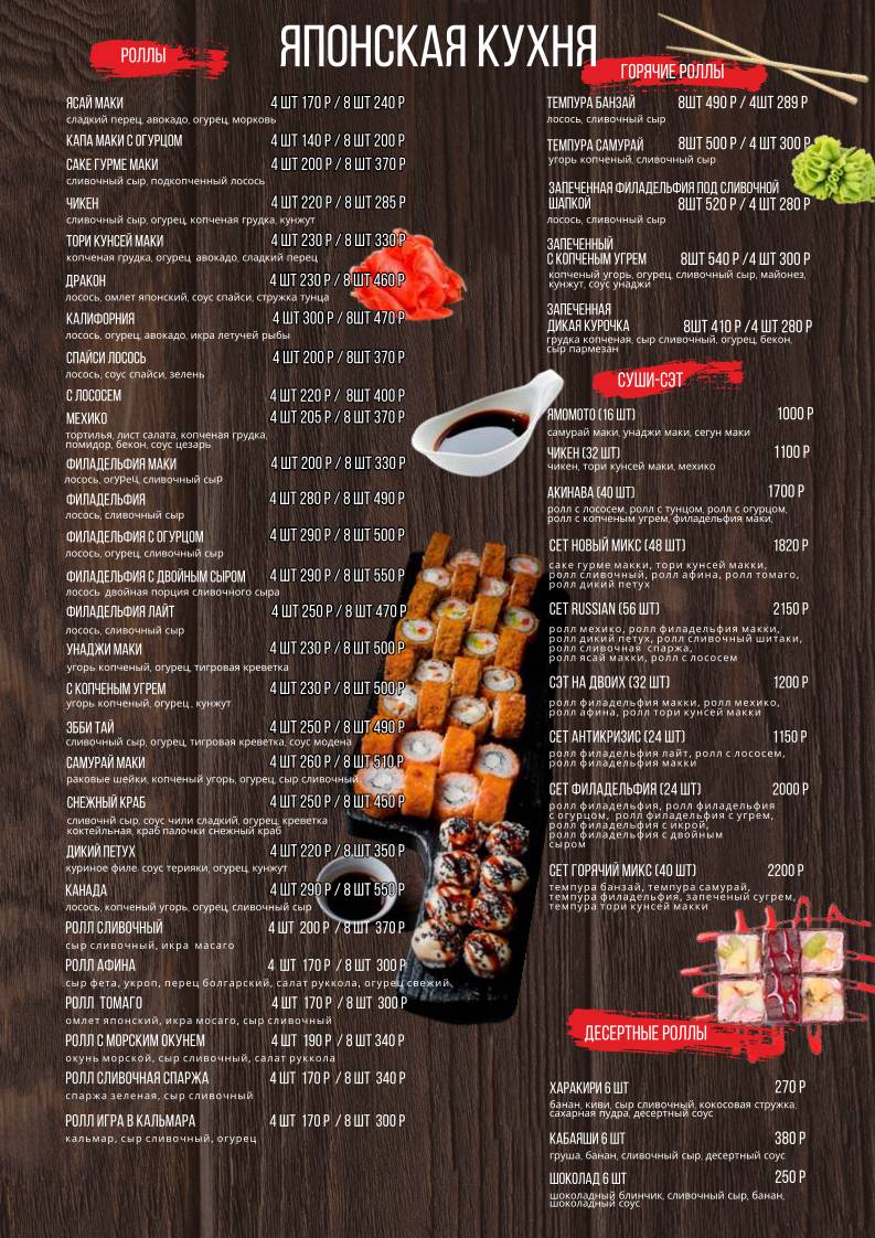 Sushi Вёсла меню