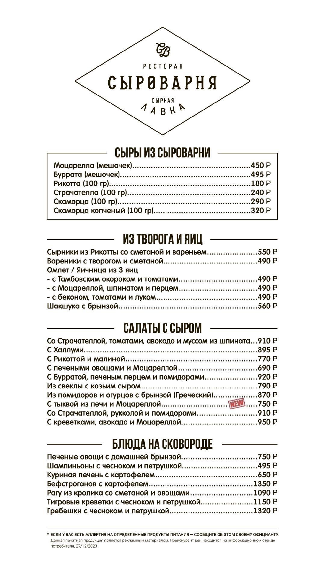 Сыроварня меню