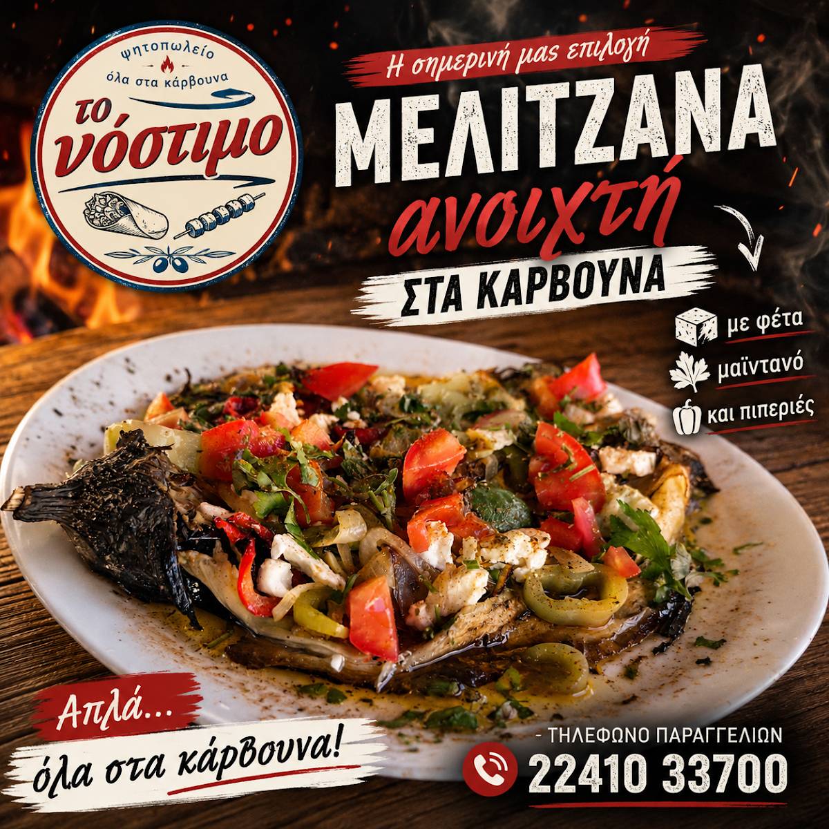 ΤΟ ΝΟΣΤΙΜΟ меню