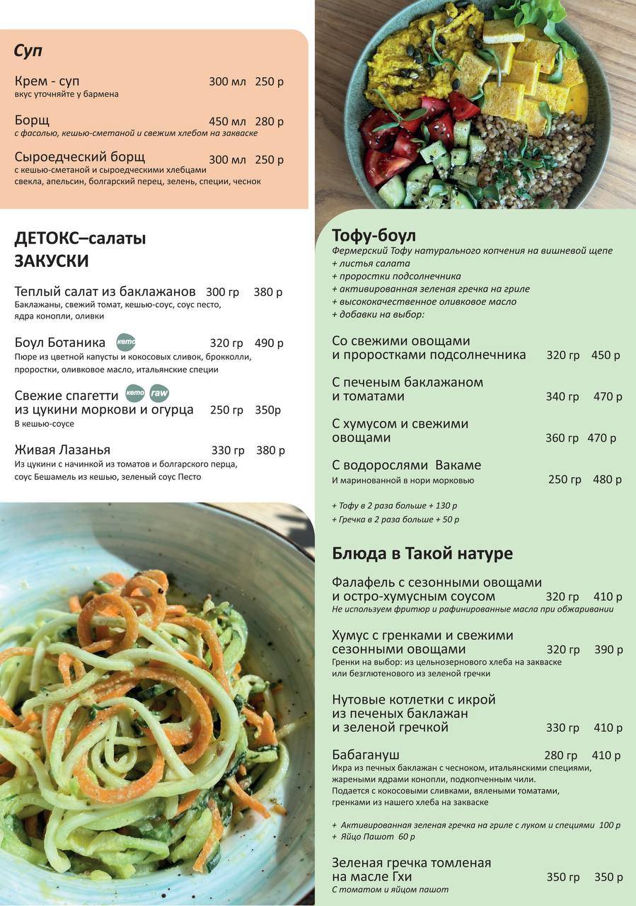 Такая Натура меню