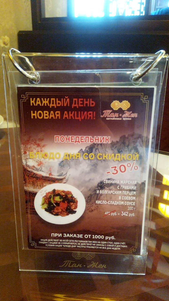 Тан Жен меню