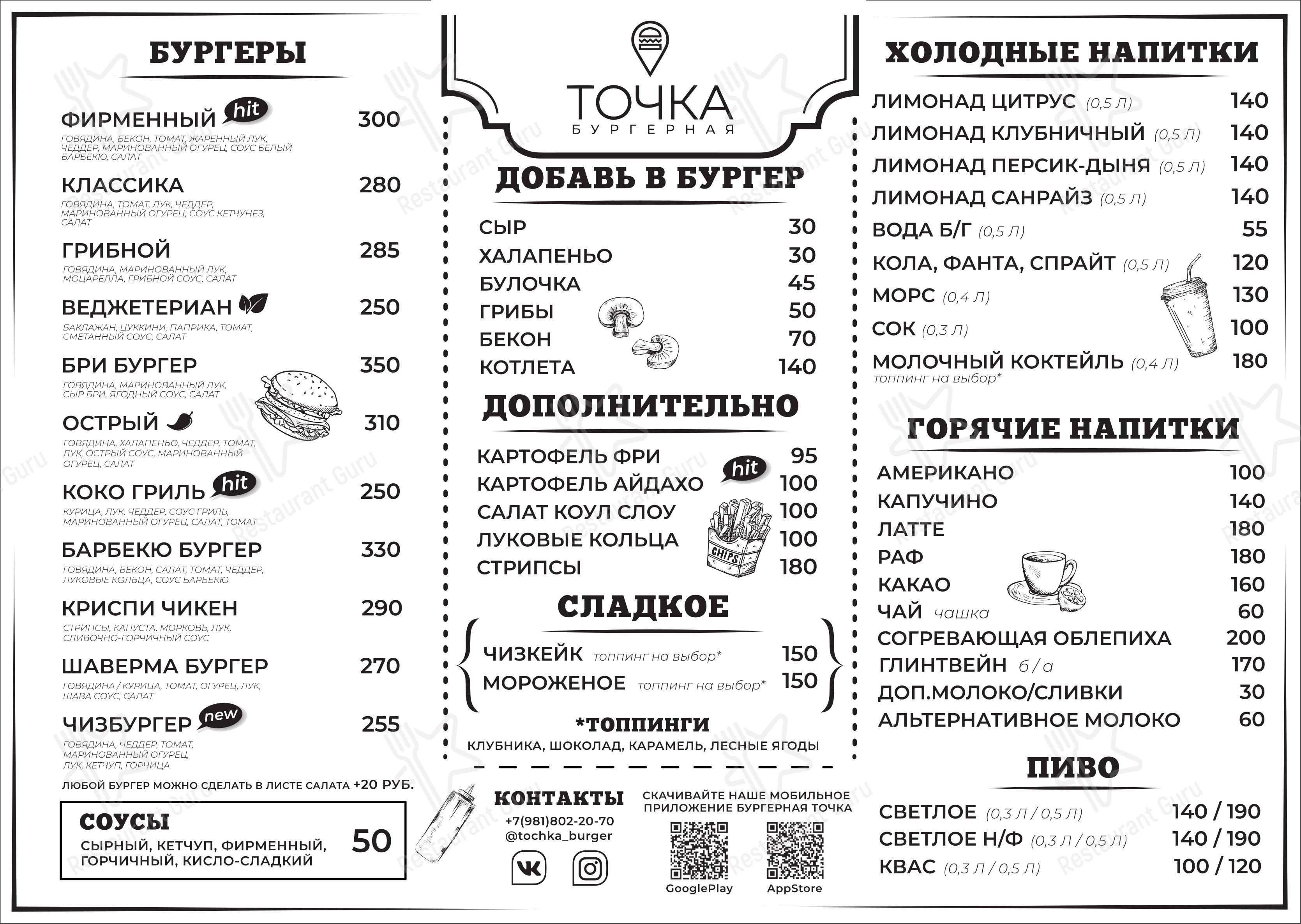 Меню Точка - еда и напитки