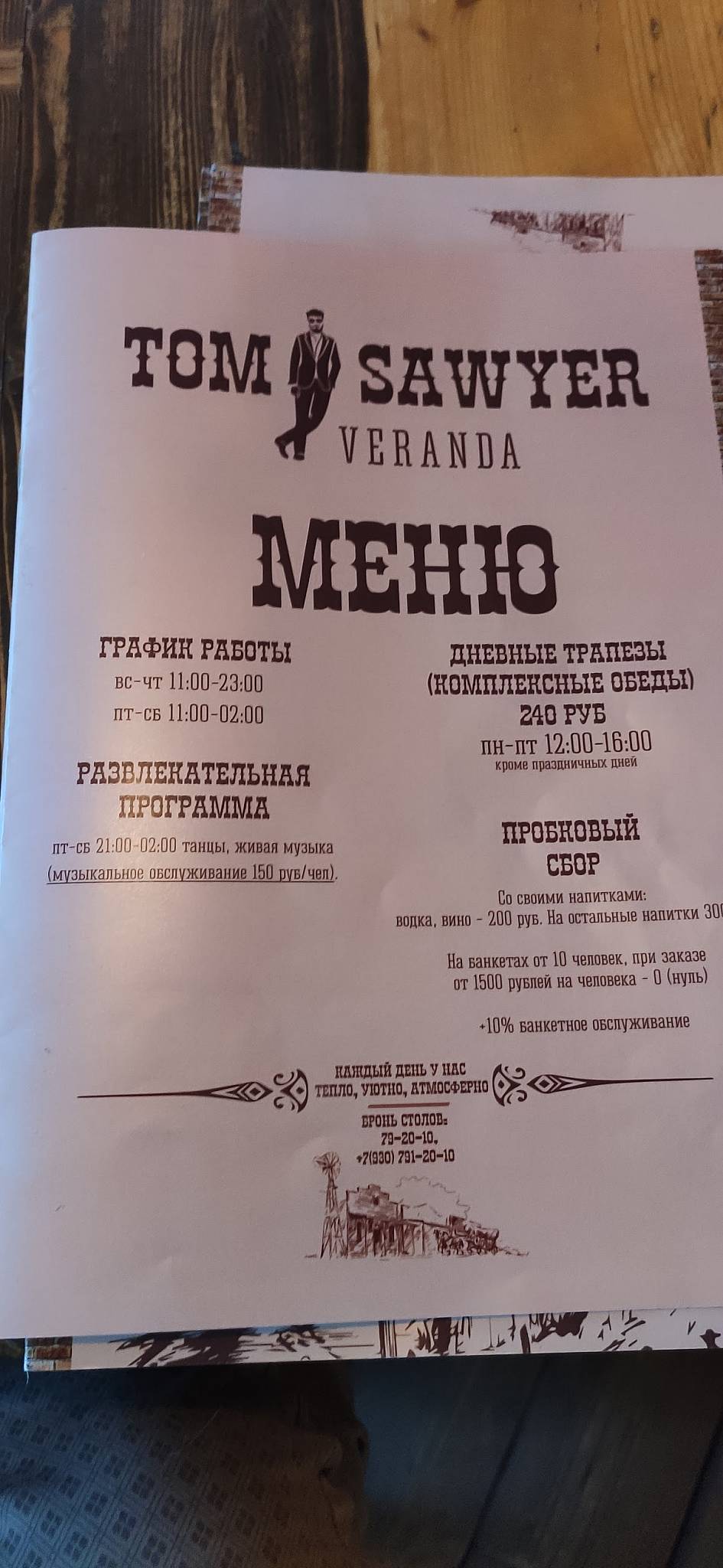 Том Сойер меню