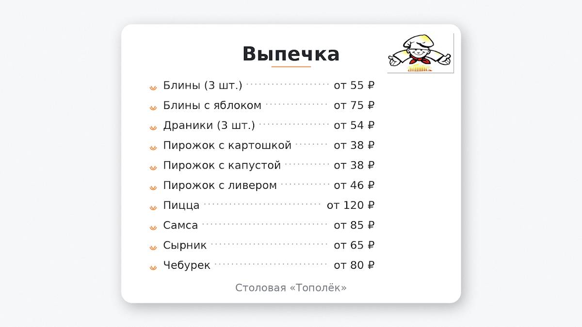 Тополек меню