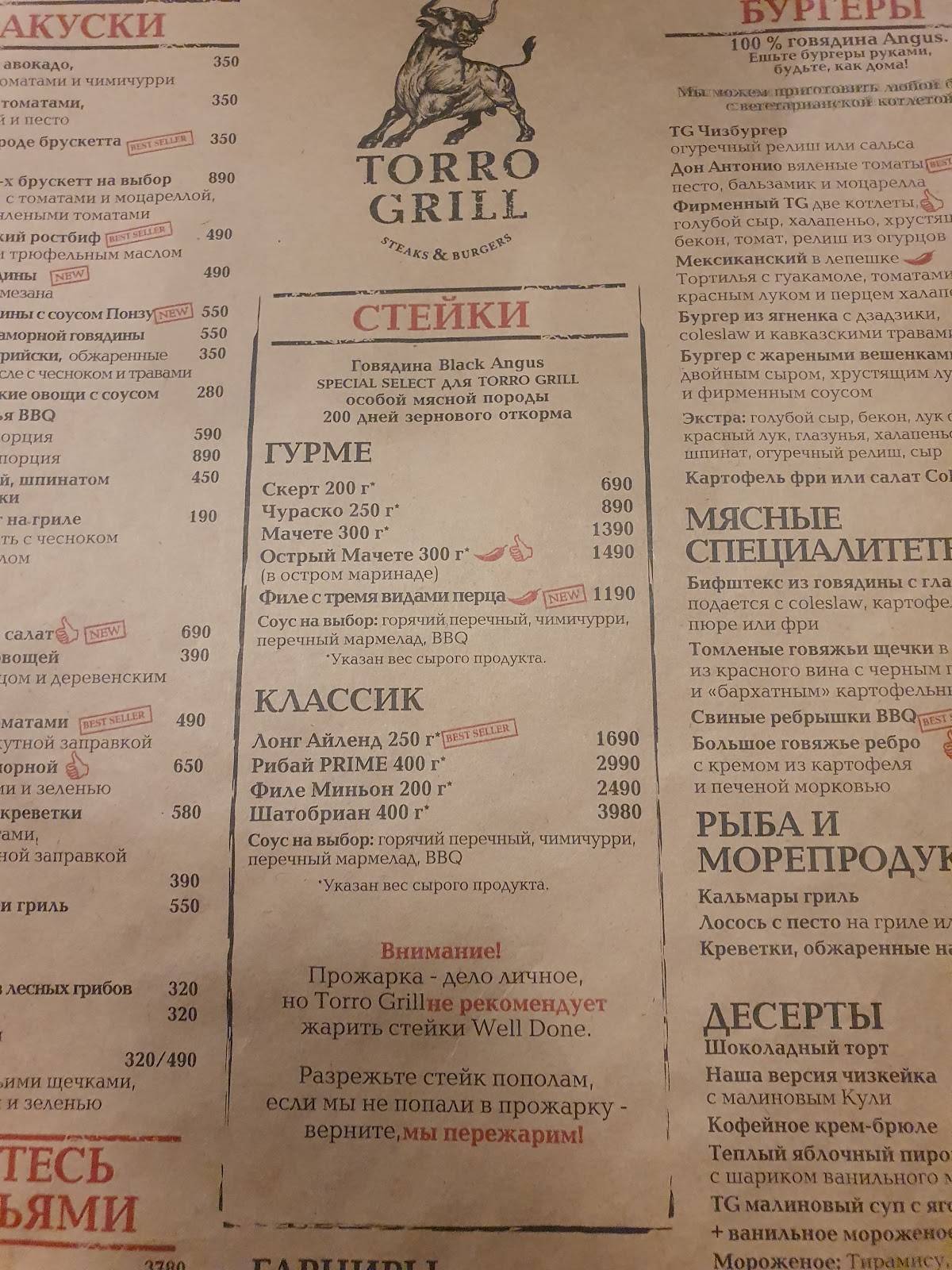 Торро Гриль меню