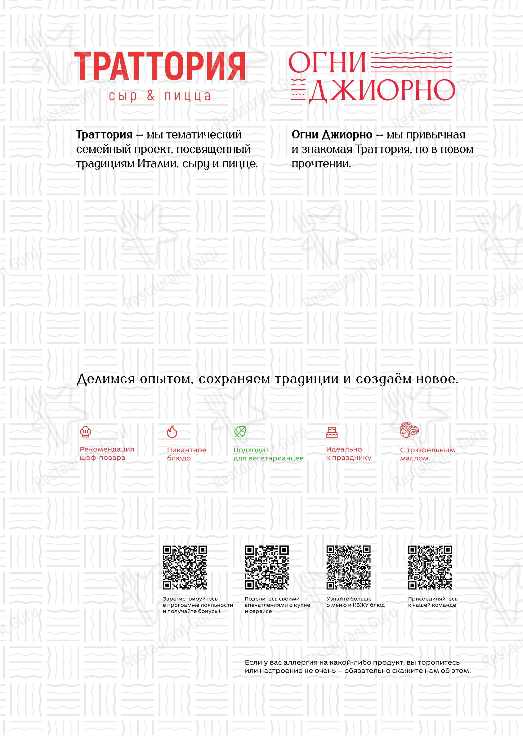 Меню ресторана Траттория Огни Джиорно
