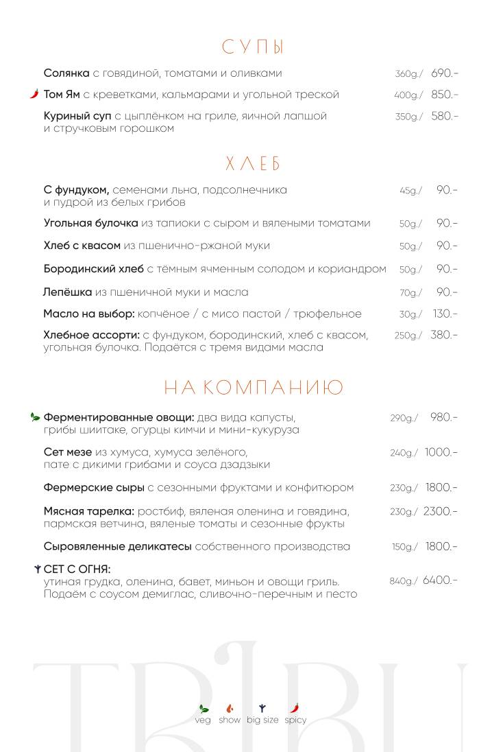 Tribu меню