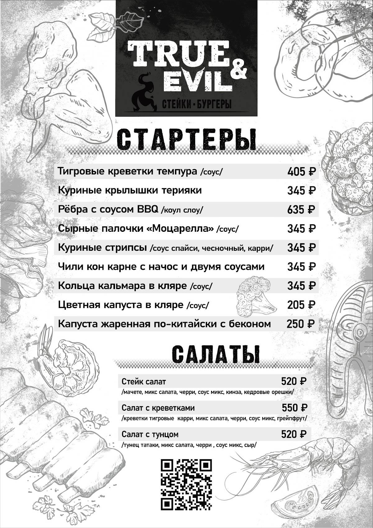 ТруЭвил меню