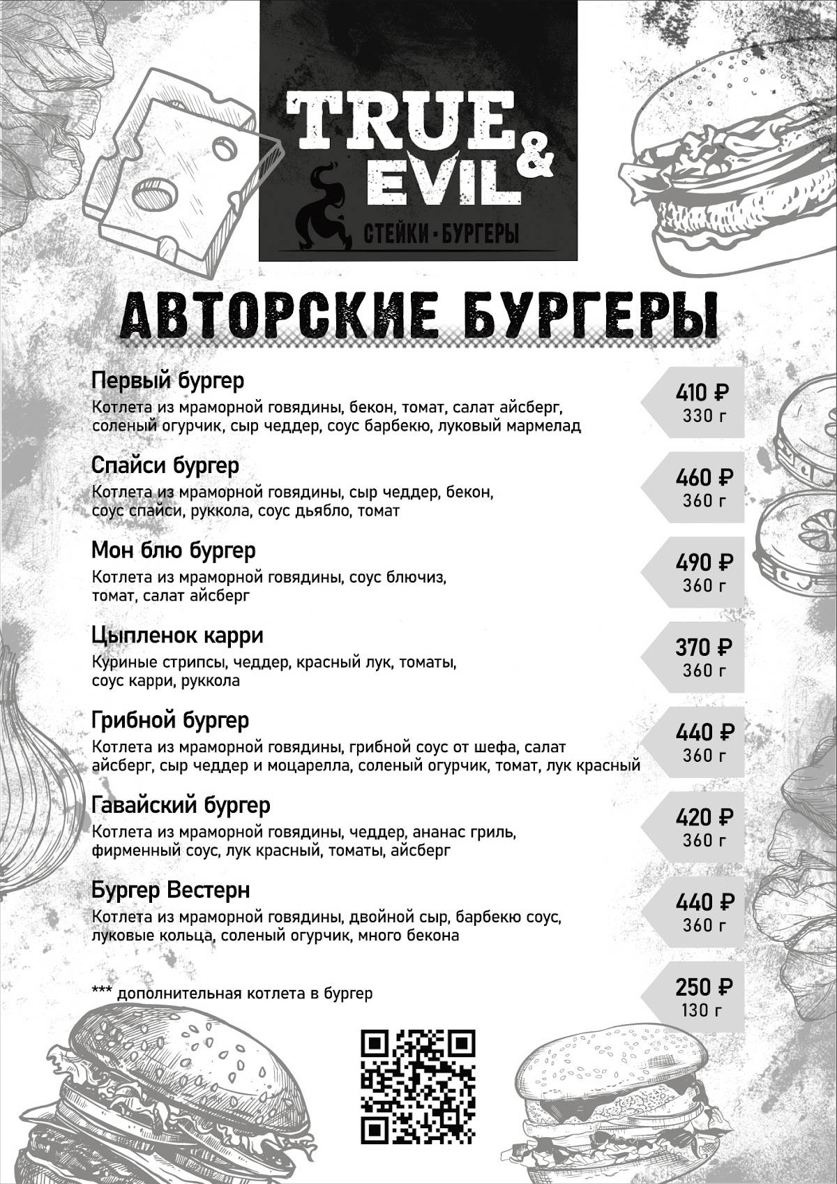 ТруЭвил меню
