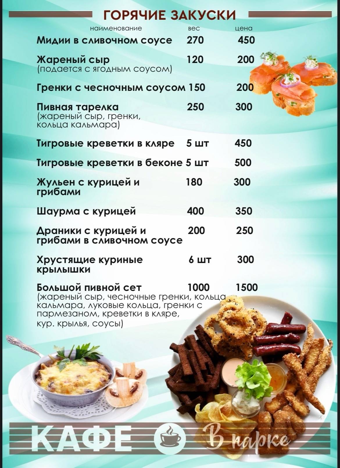 Кафе В парке меню