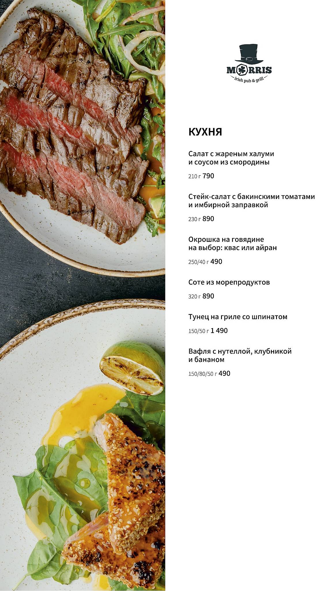 Ирландский паб Моррис меню