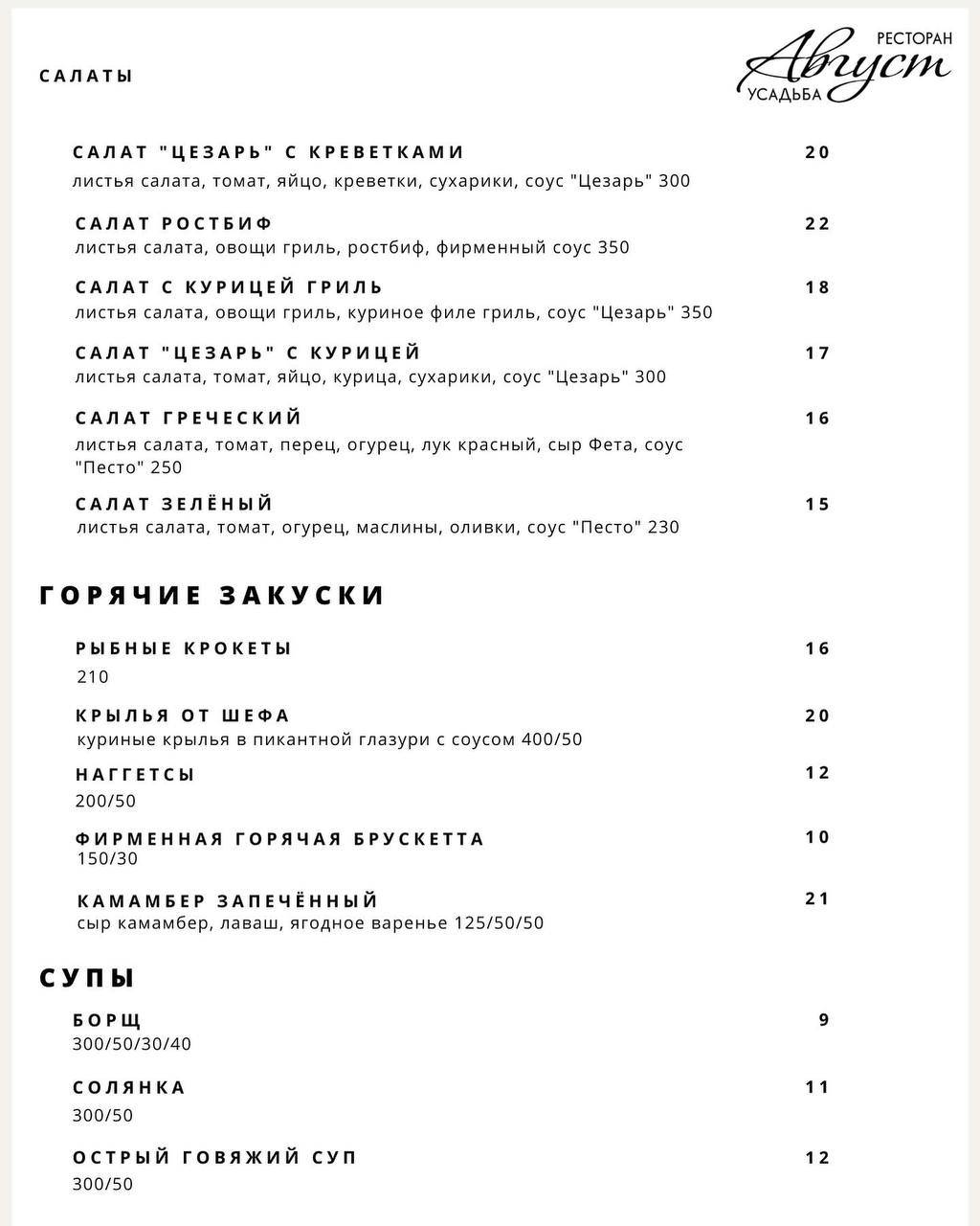 Ресторан Усадьба Август меню