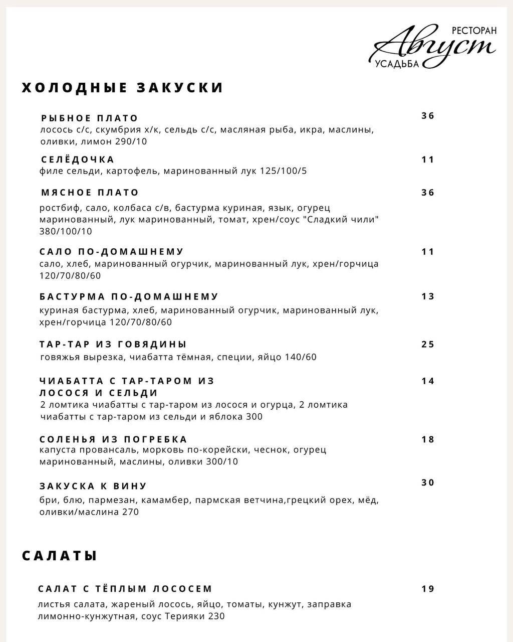 Ресторан Усадьба Август меню