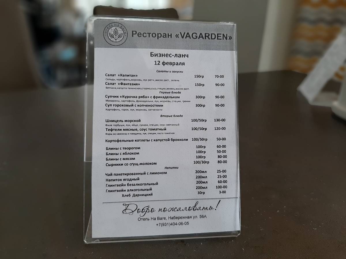 Вагарден меню