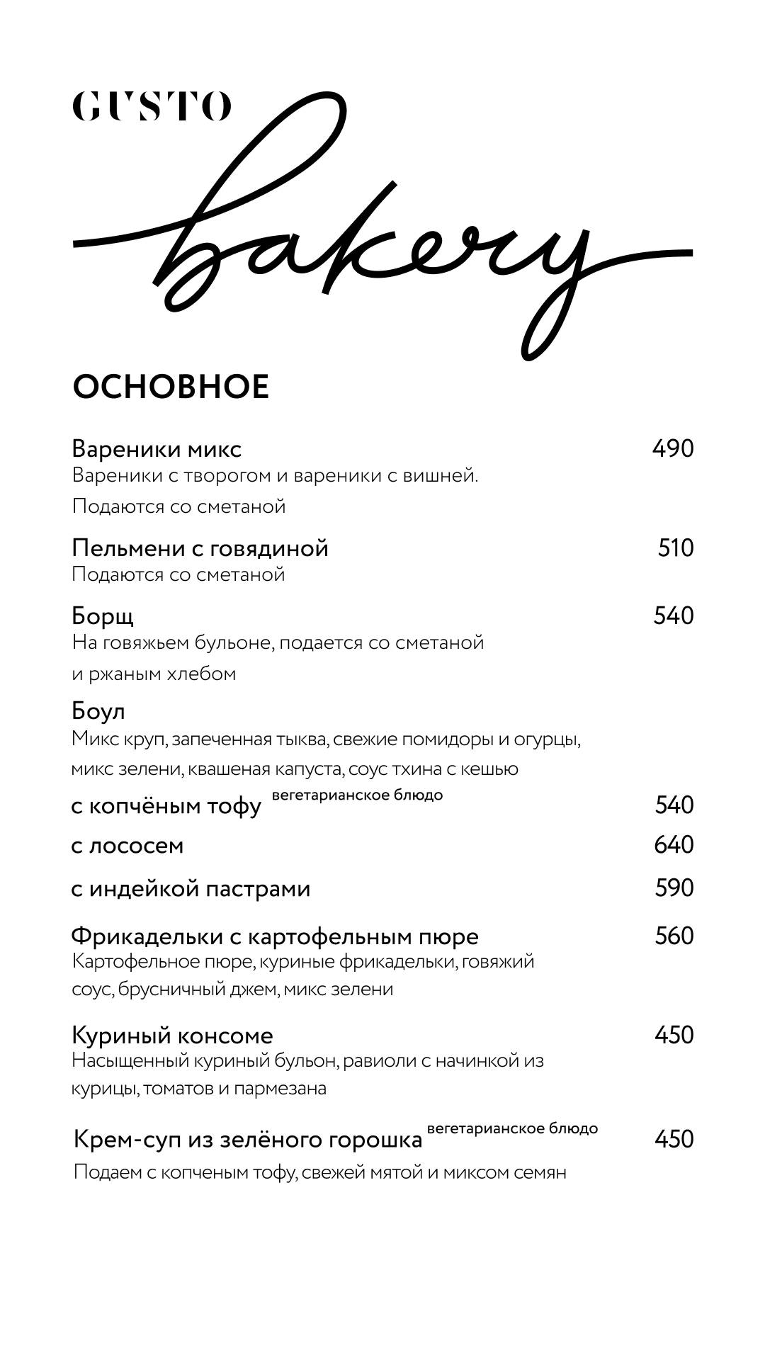 Gusto Bakery меню
