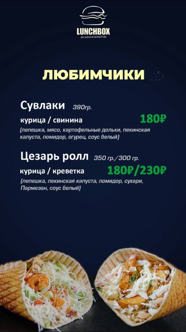 LunchBox меню