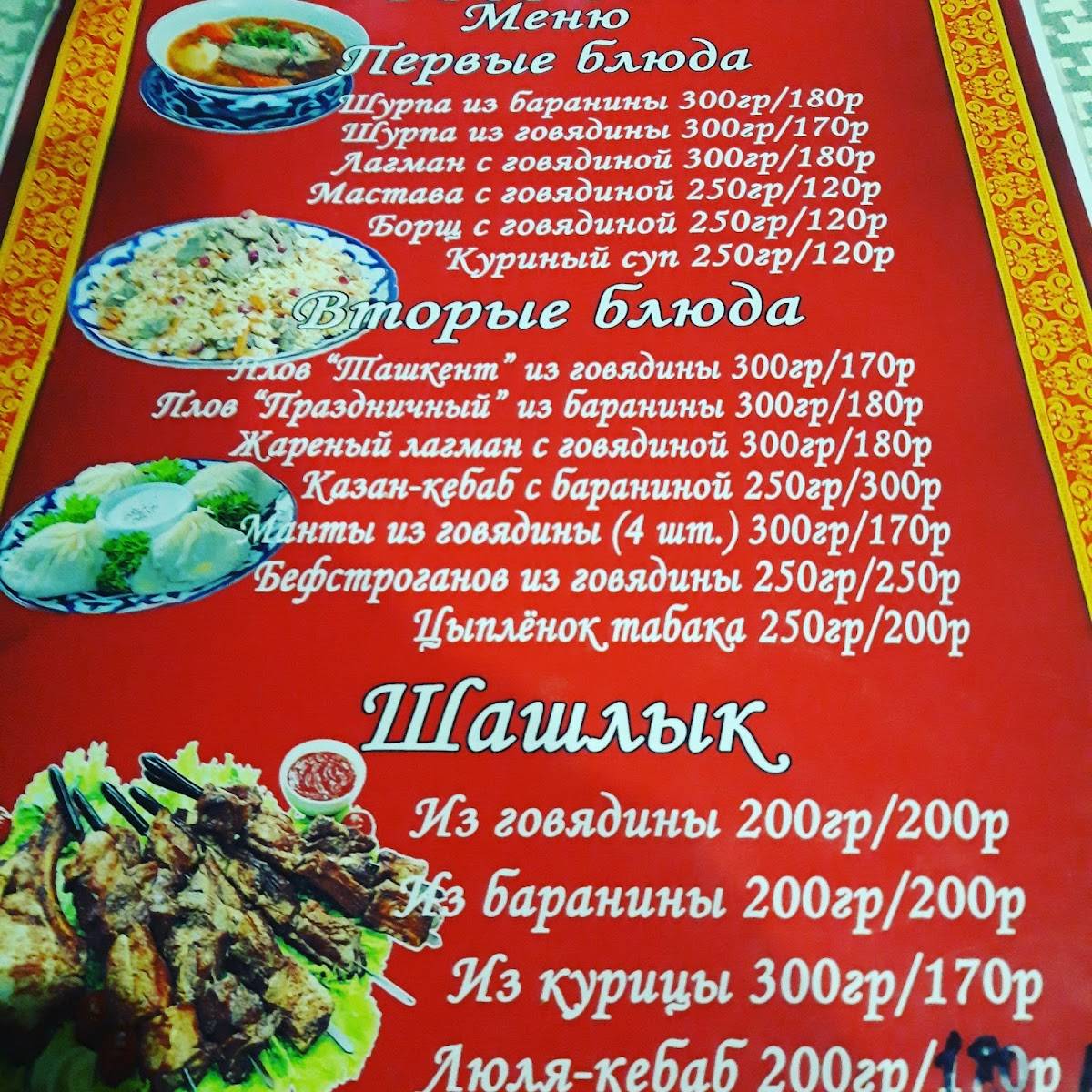 Восточная кухня кафе Самарканд меню