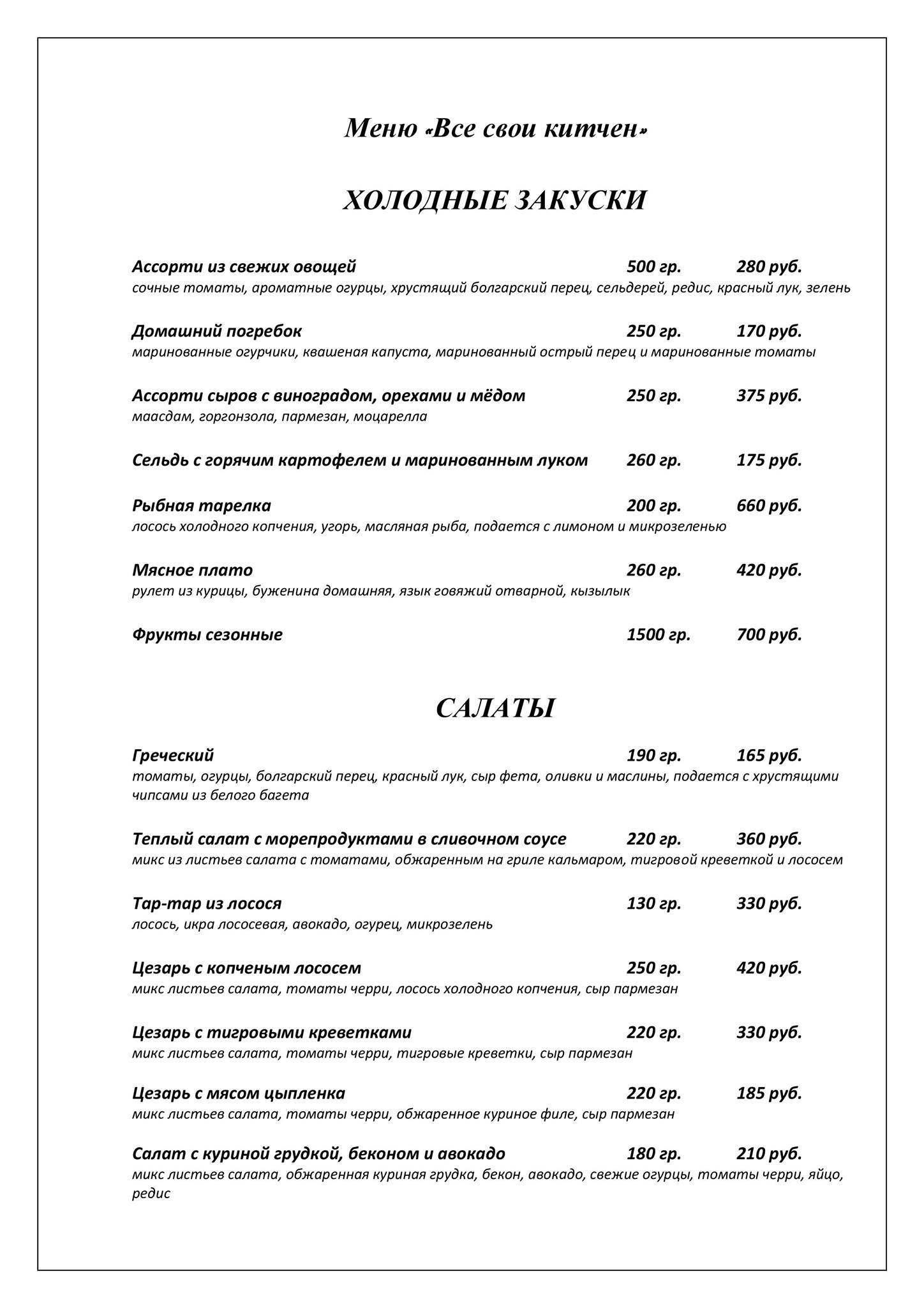 Все свои китчен меню