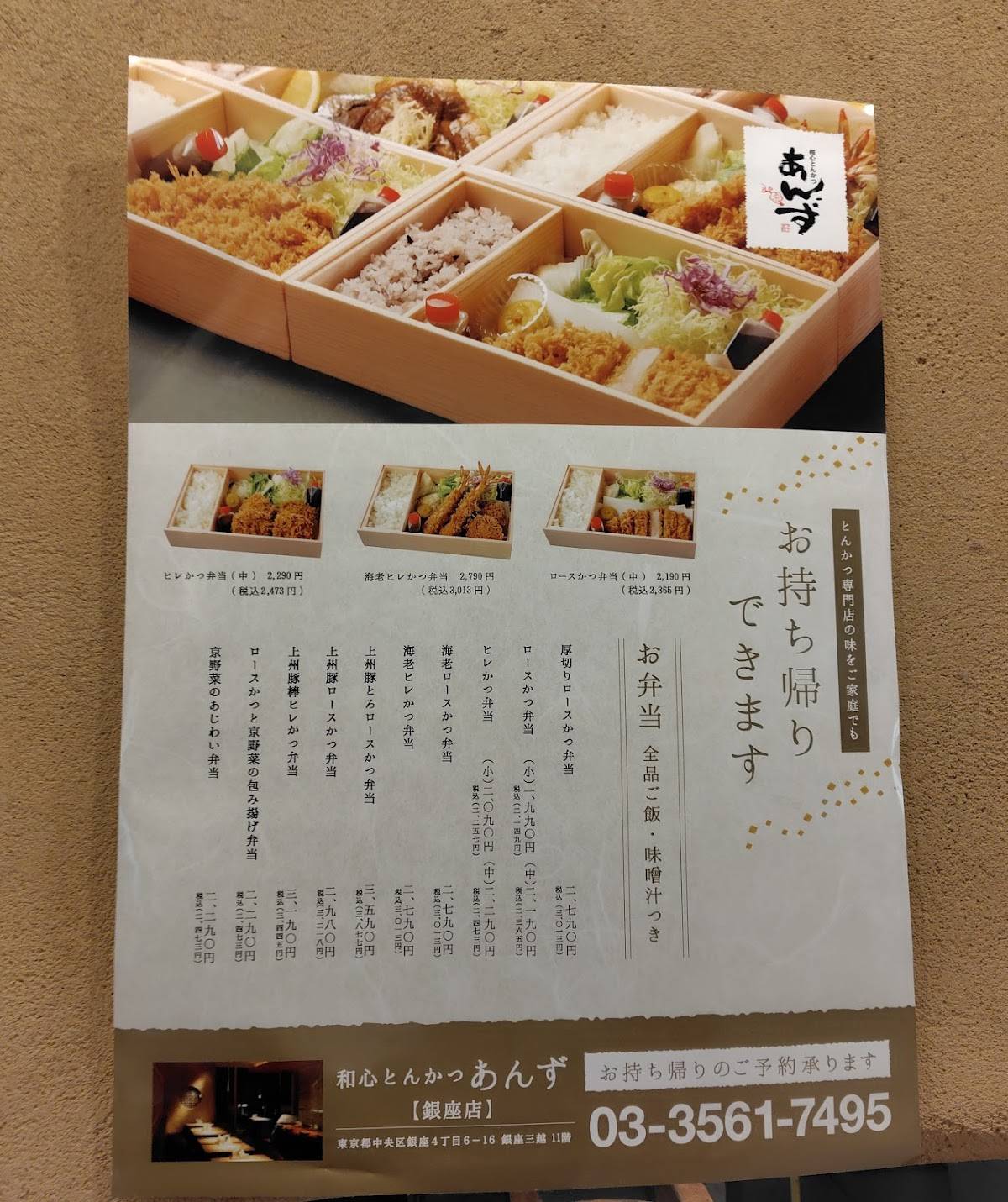 Wagokoro Tonkatsu Anzu Ginza Branch меню