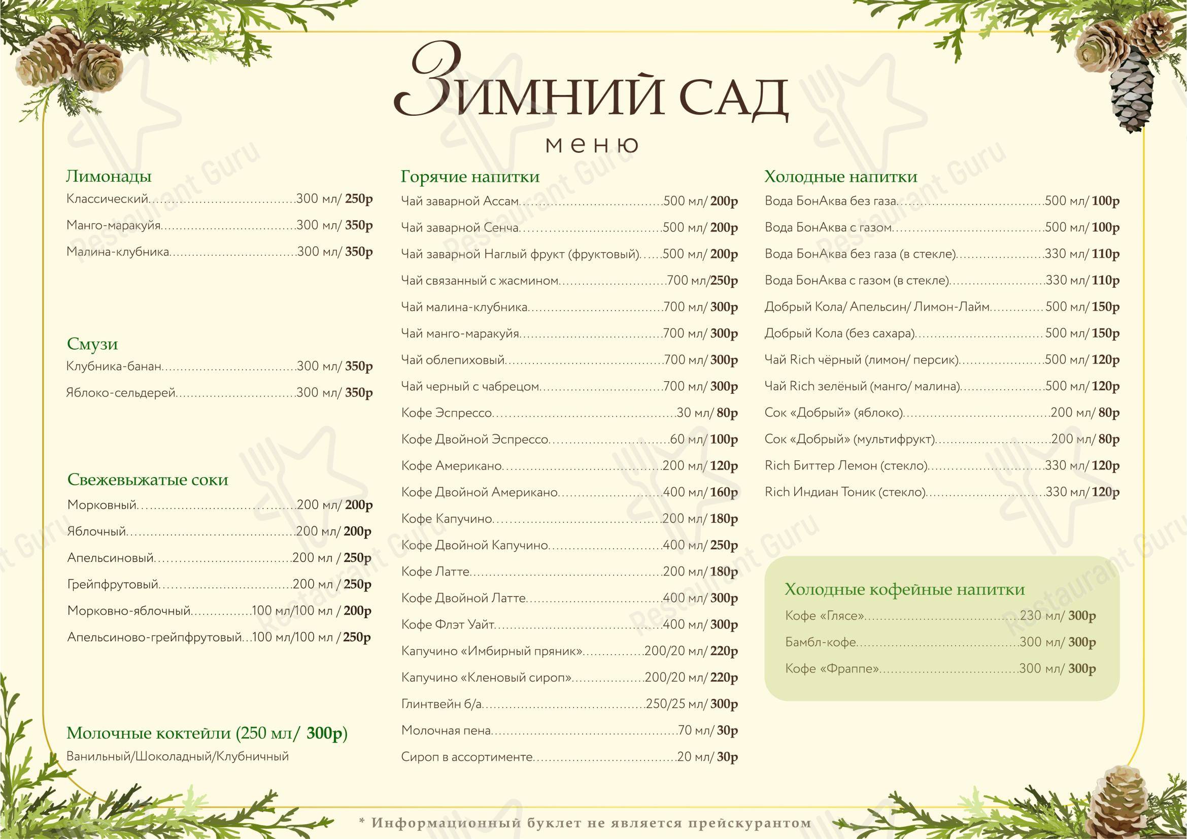 菜单 кафе Зимний сад