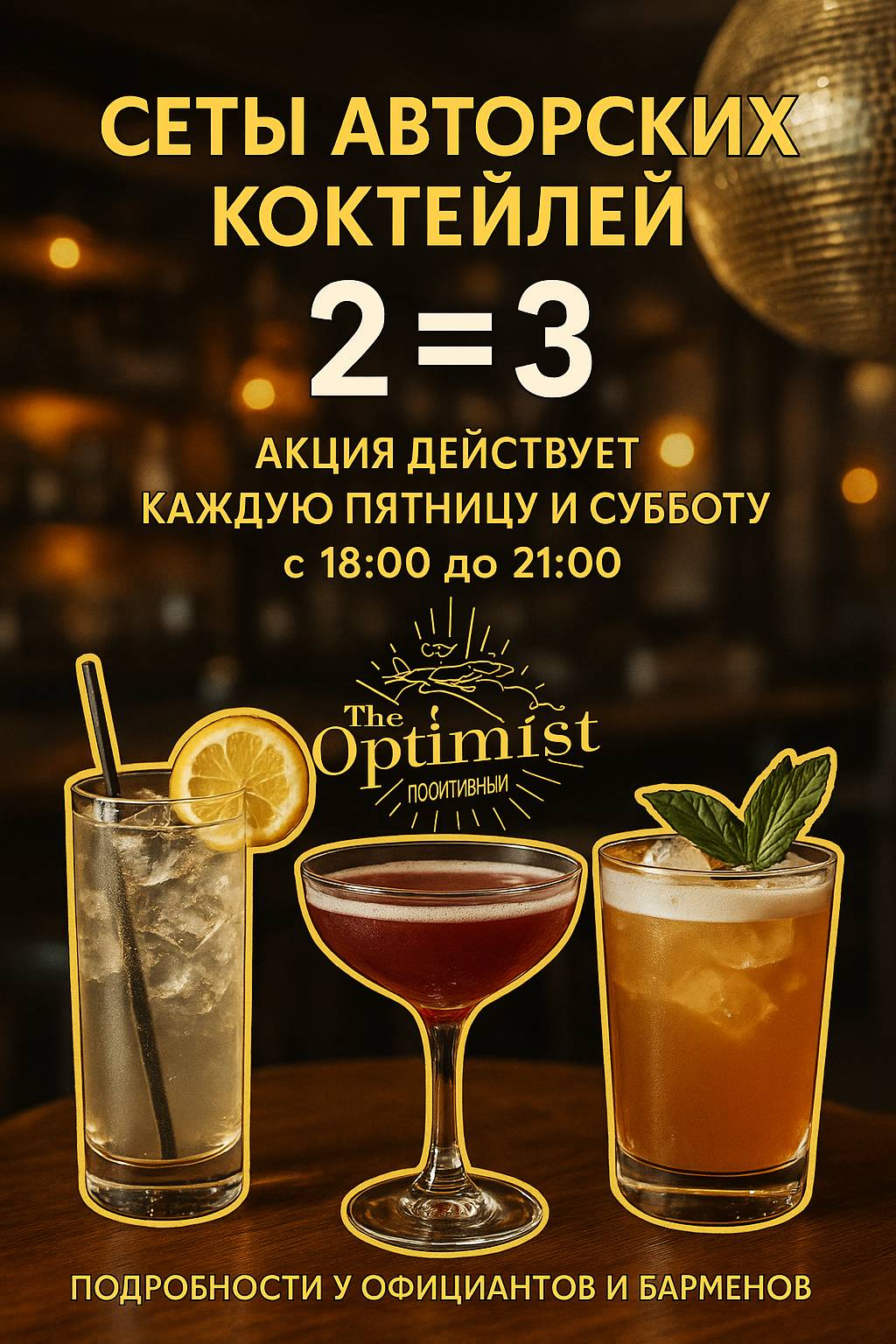 Оптимист, бар-ресторан меню