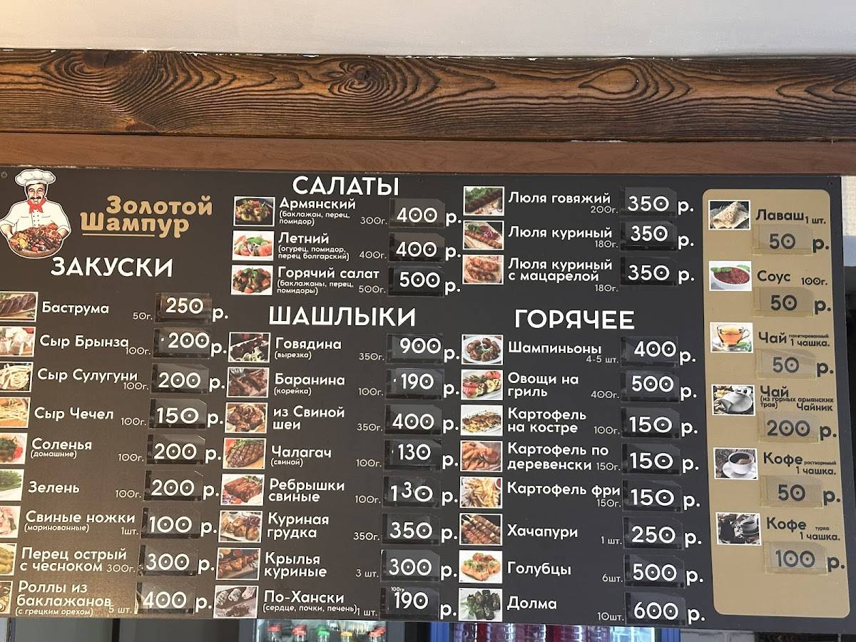 Золотой шампур меню