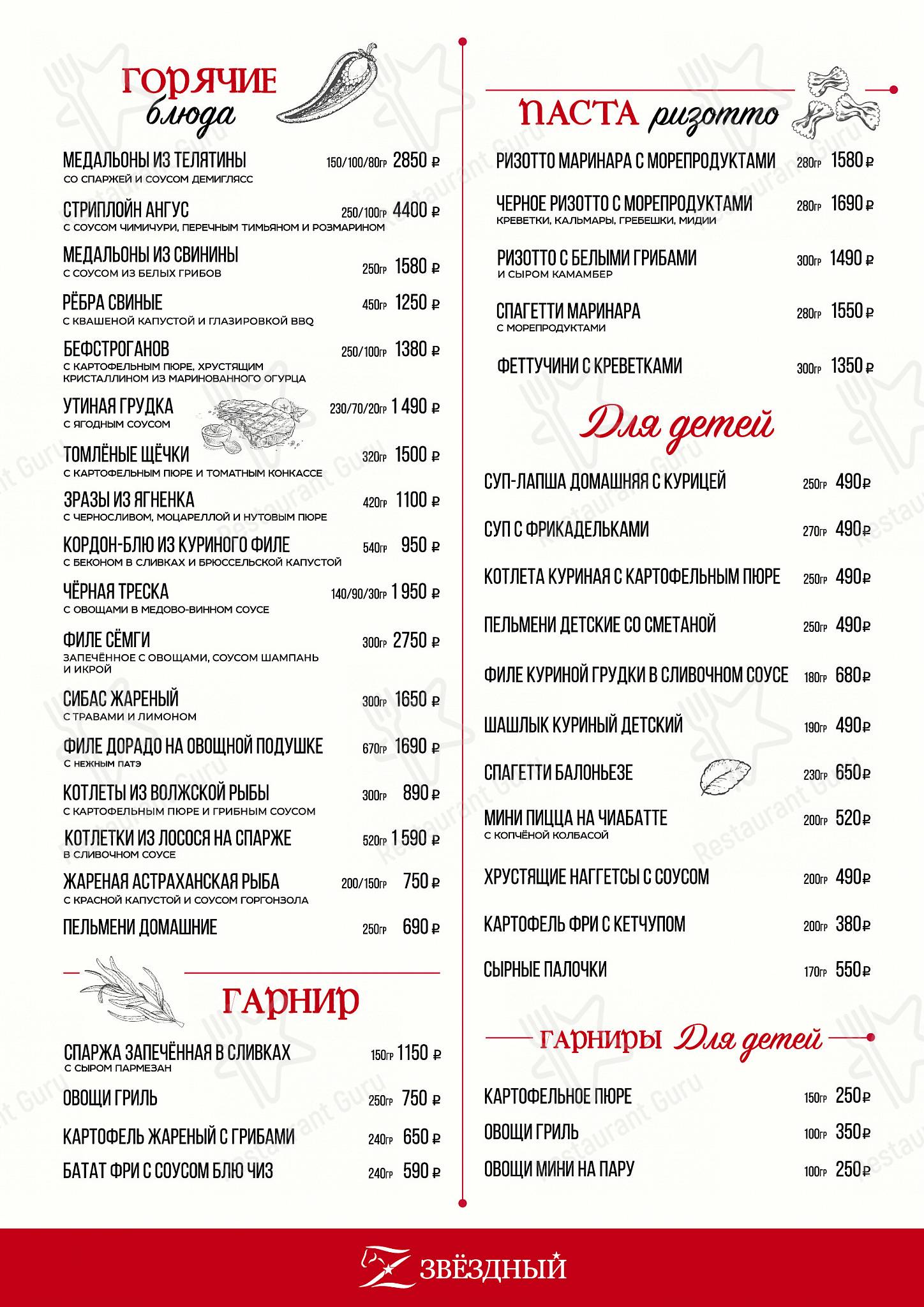 Меню для посетителей ресторана Загородный комплекс Звёздный