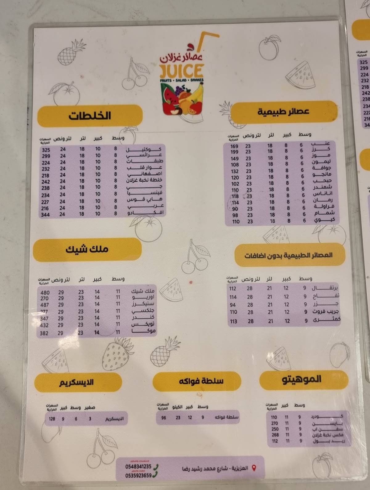 عصائر غزلان меню