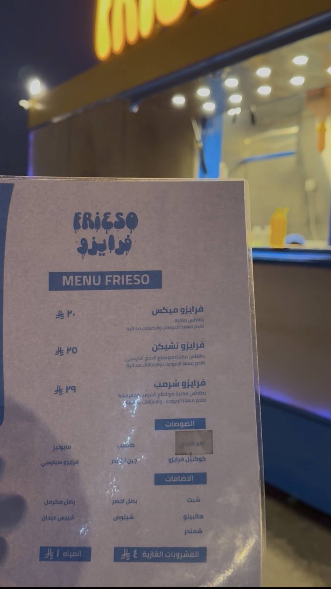 فرايزو FRIESO меню