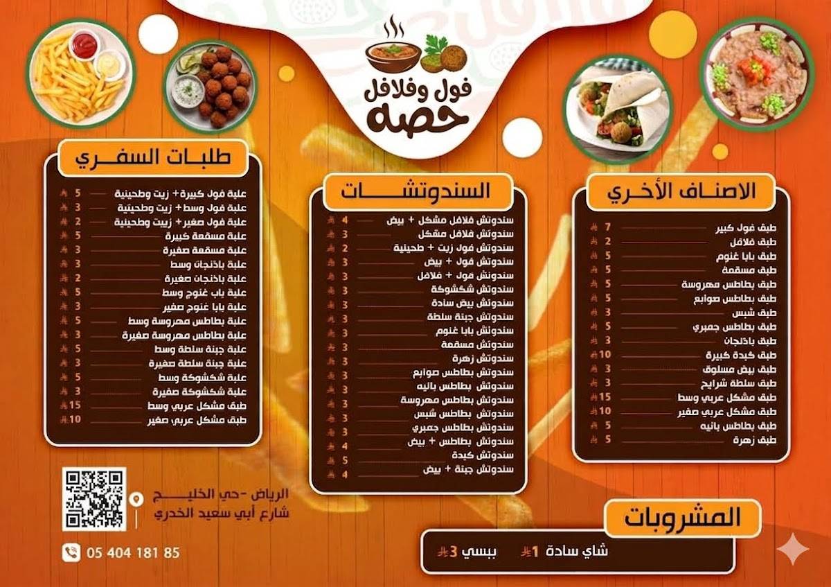 فول وفلافل حصه меню