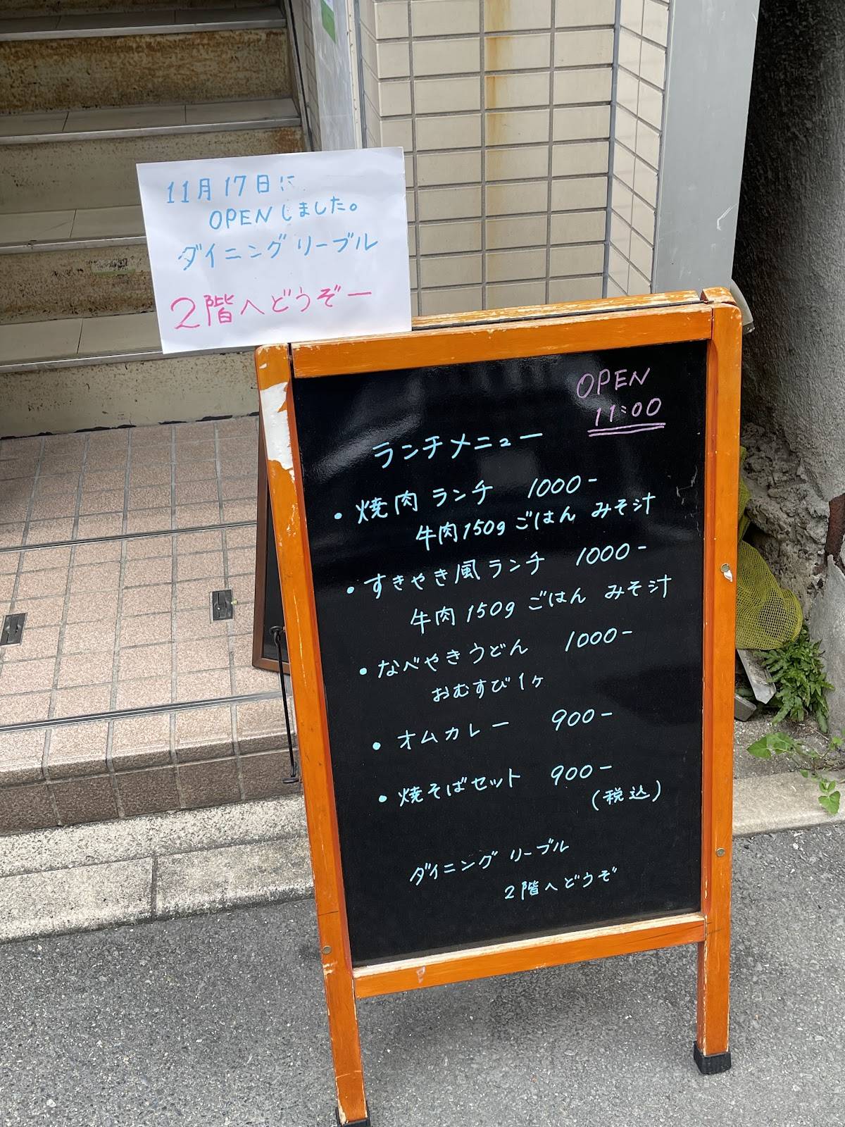 ダイニング リーブル меню
