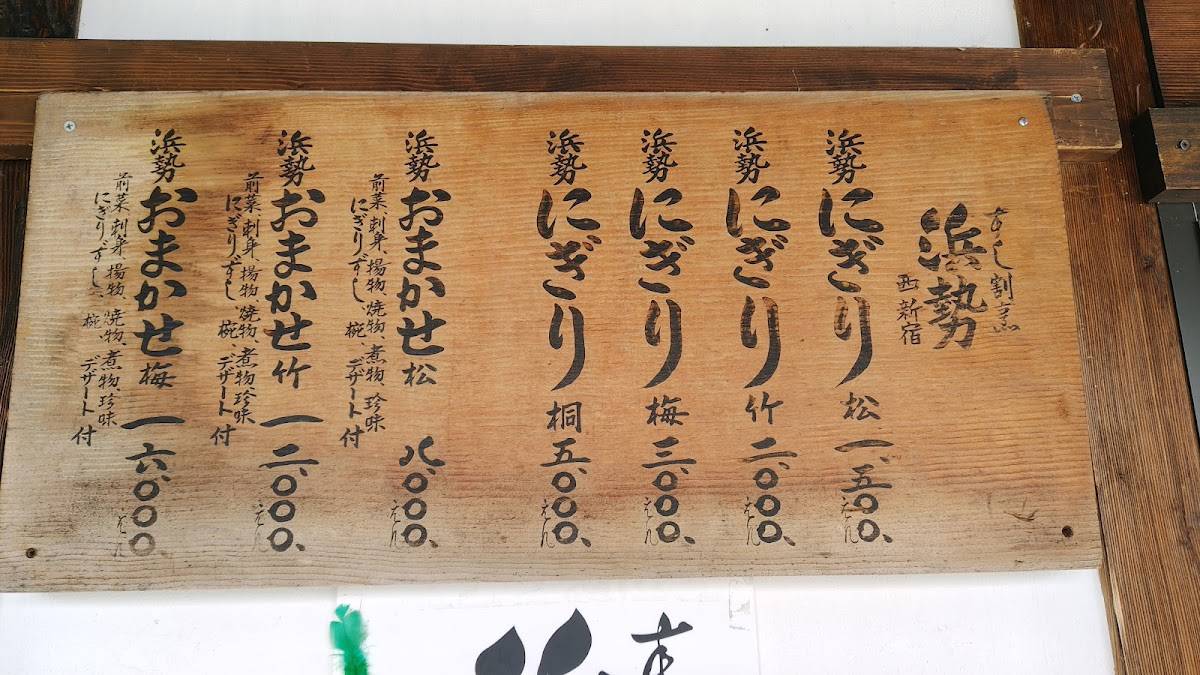 浜勢 меню