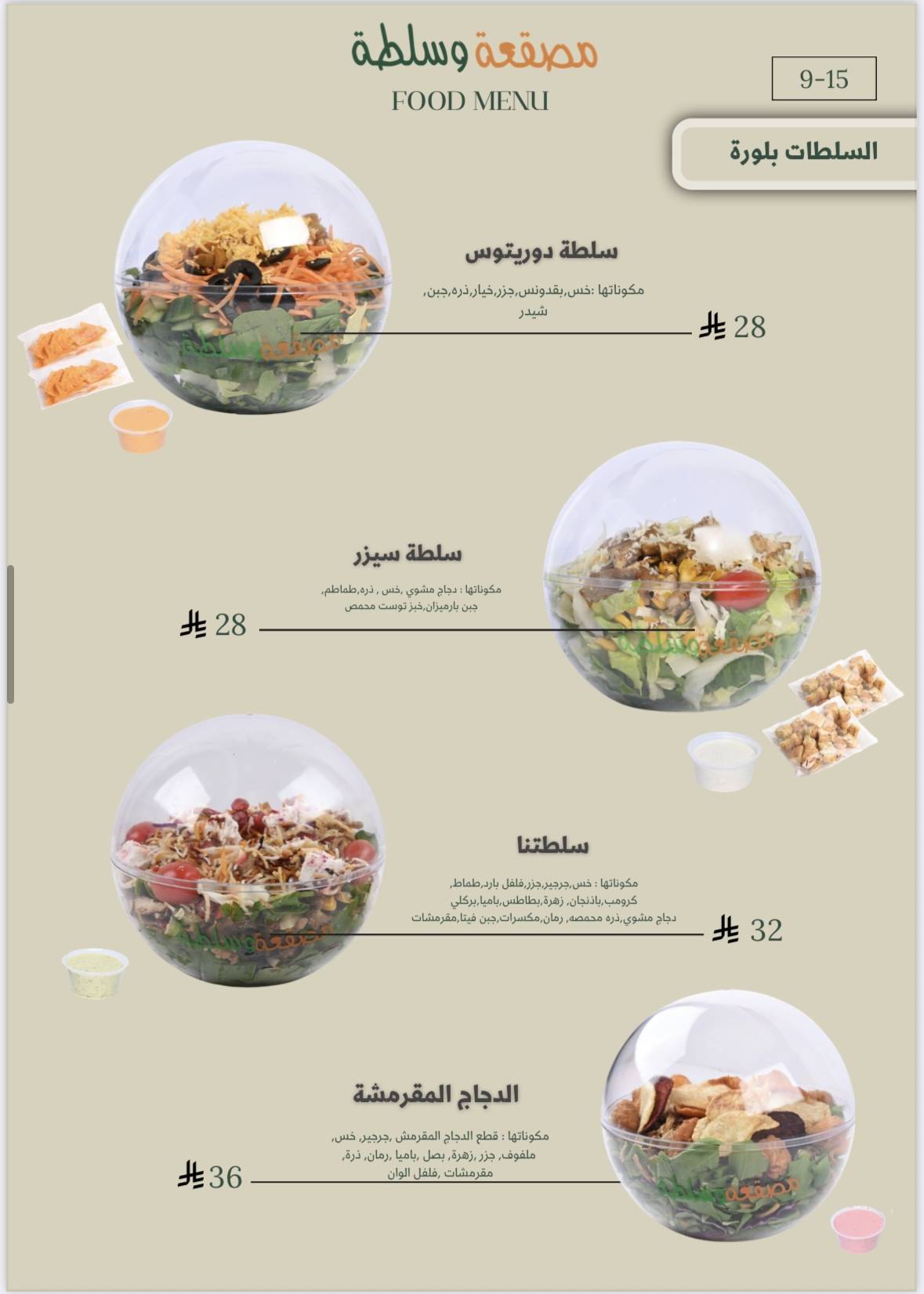 مصقعة وسلطة меню