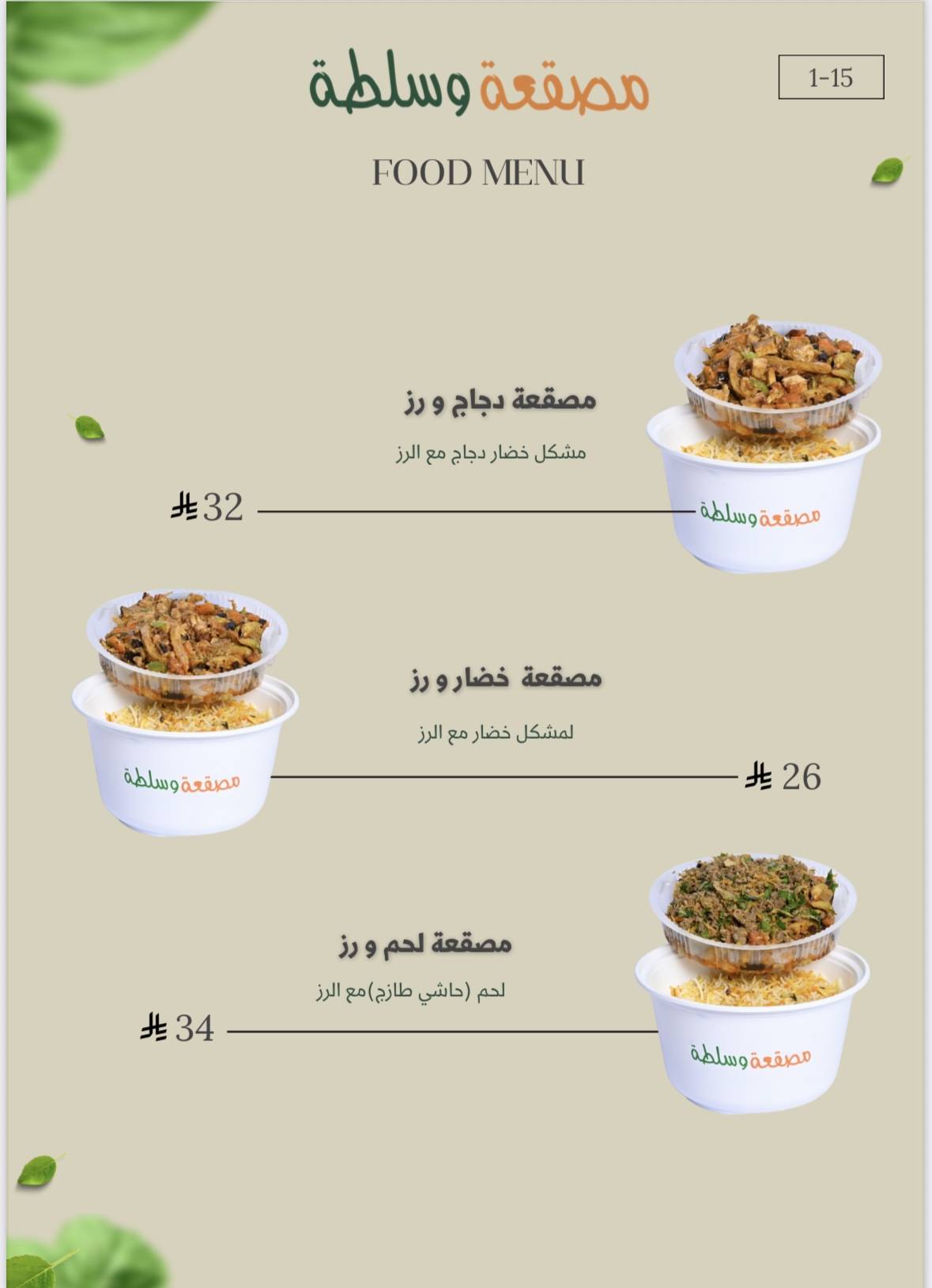 مصقعة وسلطة меню
