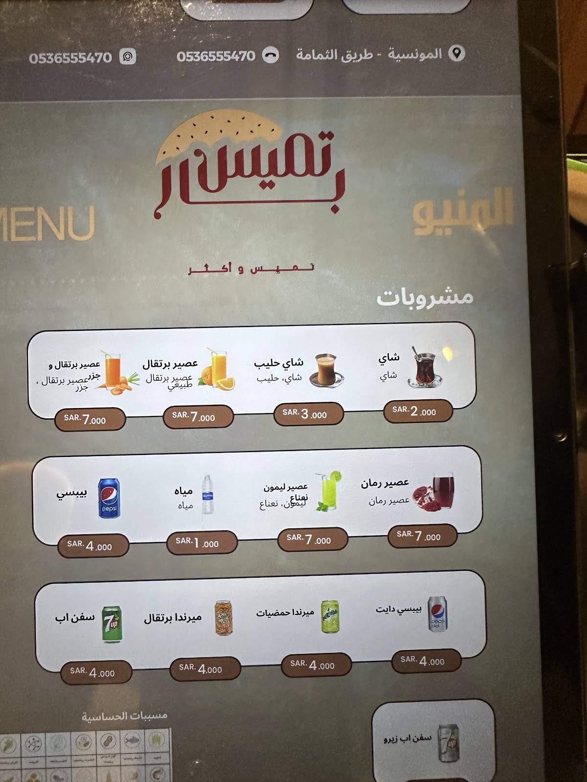 مطعم تميس بار меню