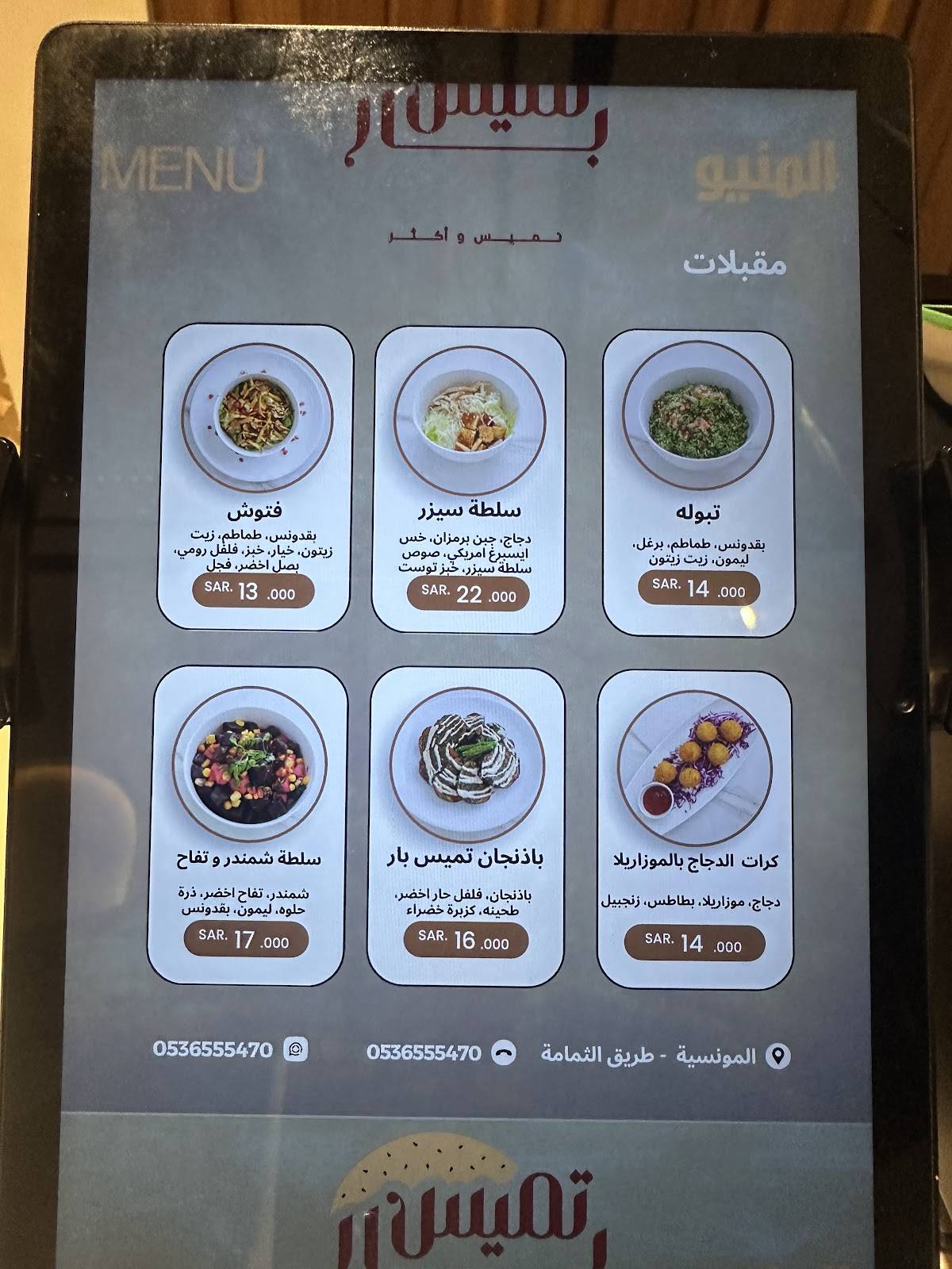 مطعم تميس بار меню