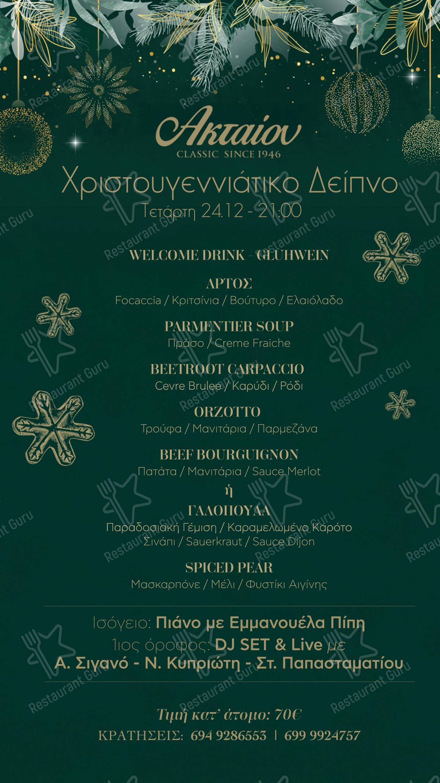 Aktaion Classic в Родосе - Меню напитков