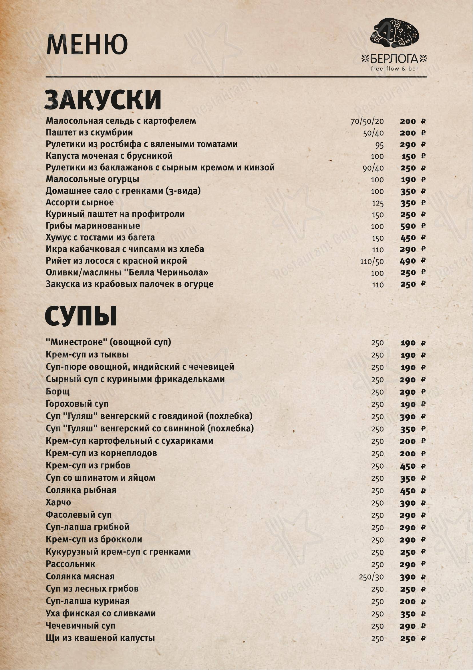 Меню ресторана Берлога - Меню